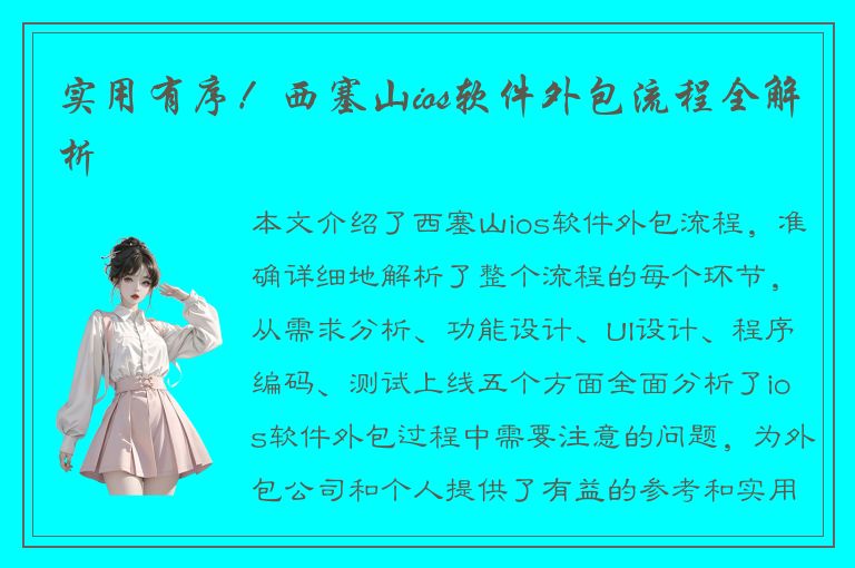 实用有序！西塞山ios软件外包流程全解析