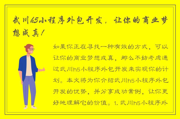 武川h5小程序外包开发，让你的商业梦想成真！