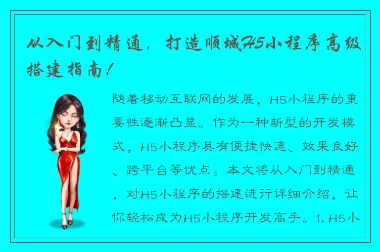 从入门到精通，打造顺城H5小程序高级搭建指南！