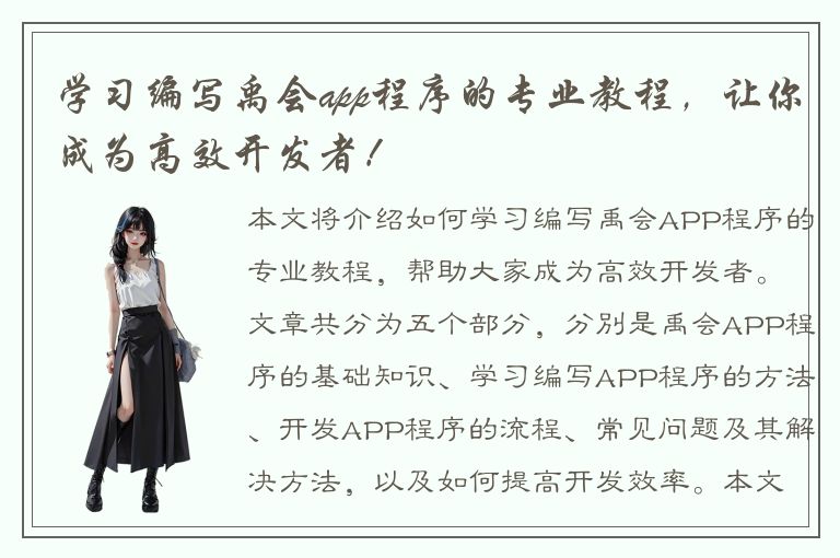 学习编写禹会app程序的专业教程，让你成为高效开发者！