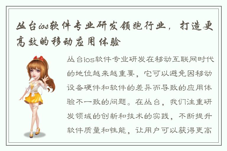 丛台ios软件专业研发领跑行业，打造更高效的移动应用体验