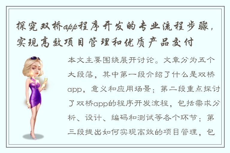 探究双桥app程序开发的专业流程步骤，实现高效项目管理和优质产品交付