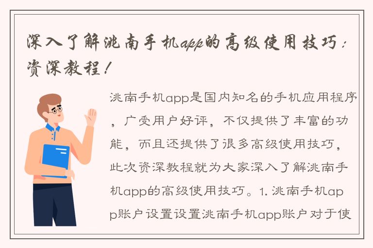 深入了解洮南手机app的高级使用技巧：资深教程！