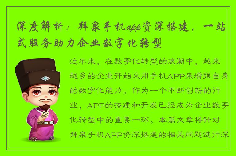 深度解析：拜泉手机app资深搭建，一站式服务助力企业数字化转型