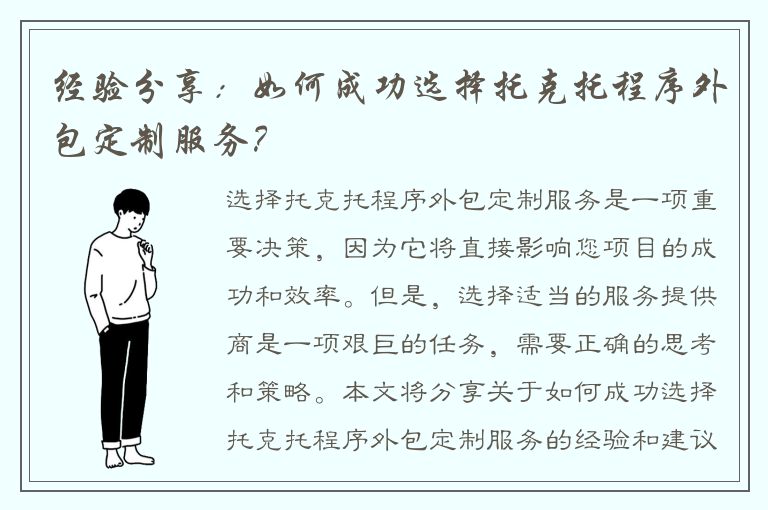 经验分享：如何成功选择托克托程序外包定制服务？