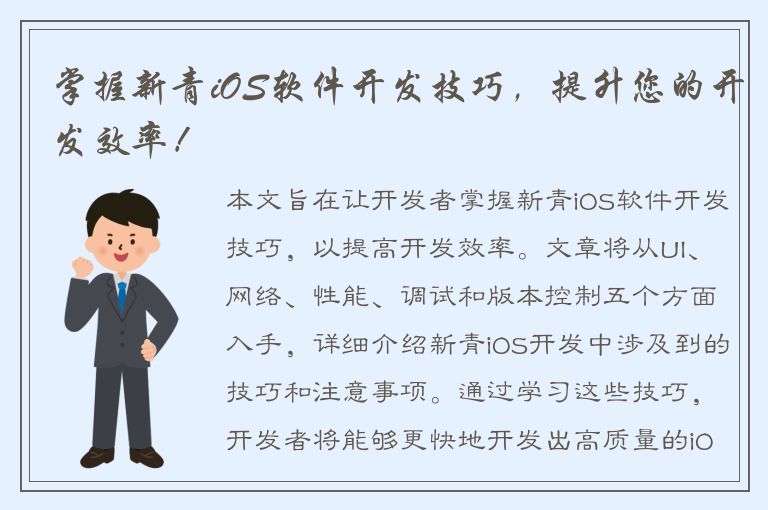 掌握新青iOS软件开发技巧，提升您的开发效率！