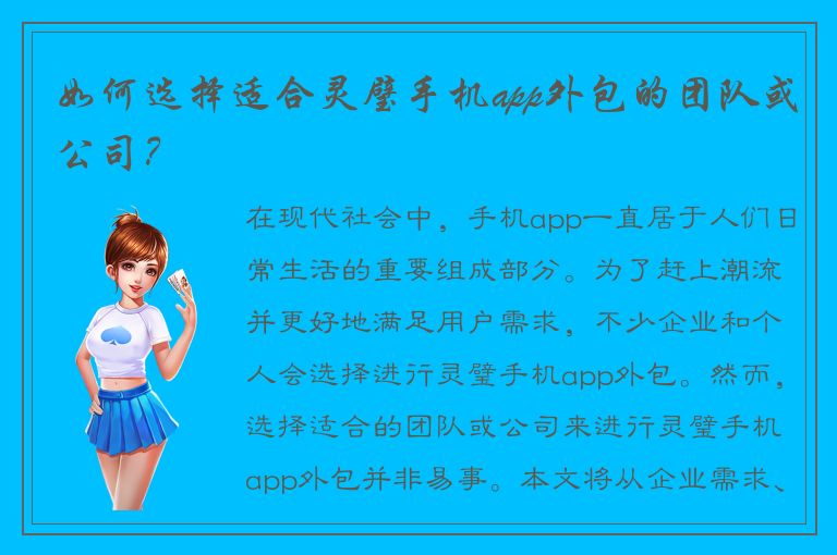 如何选择适合灵璧手机app外包的团队或公司？