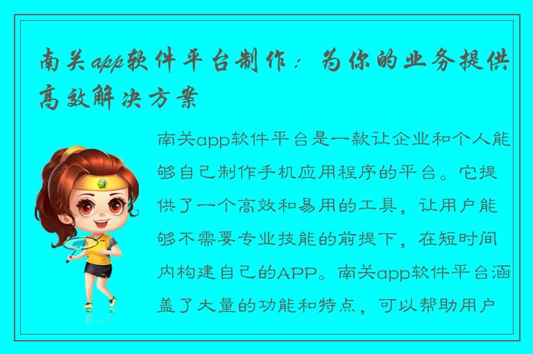 南关app软件平台制作：为你的业务提供高效解决方案