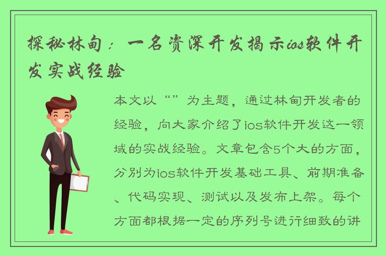 探秘林甸：一名资深开发揭示ios软件开发实战经验