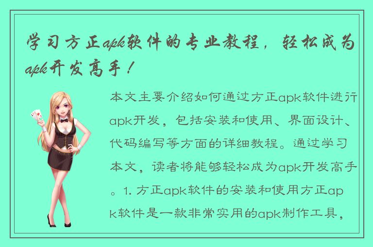 学习方正apk软件的专业教程，轻松成为apk开发高手！