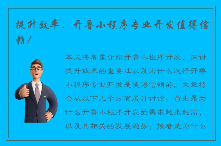 提升效率，开鲁小程序专业开发值得信赖！