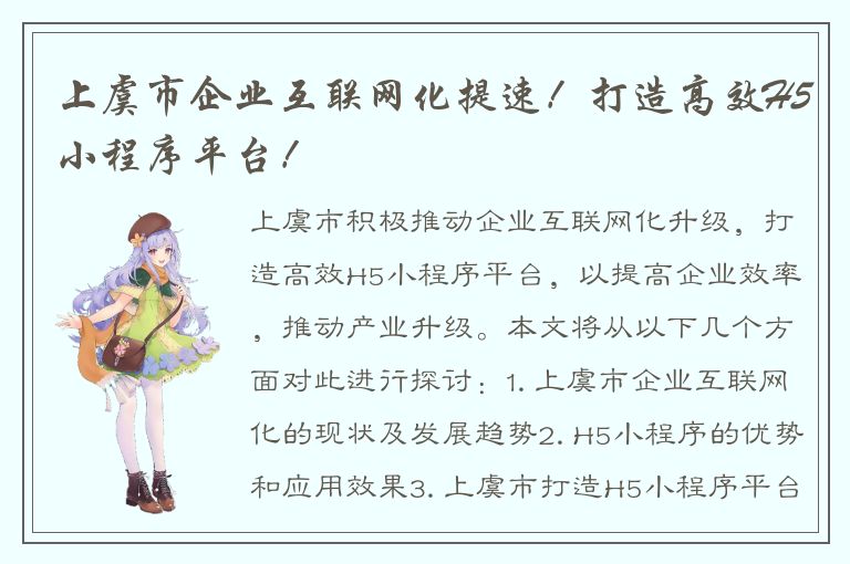 上虞市企业互联网化提速！打造高效H5小程序平台！