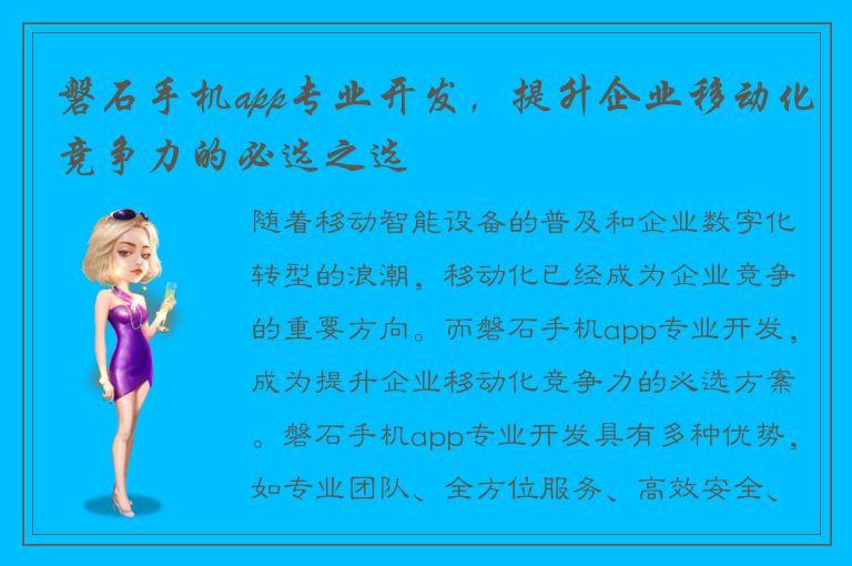 磐石手机app专业开发，提升企业移动化竞争力的必选之选