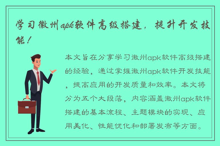 学习徽州apk软件高级搭建，提升开发技能！