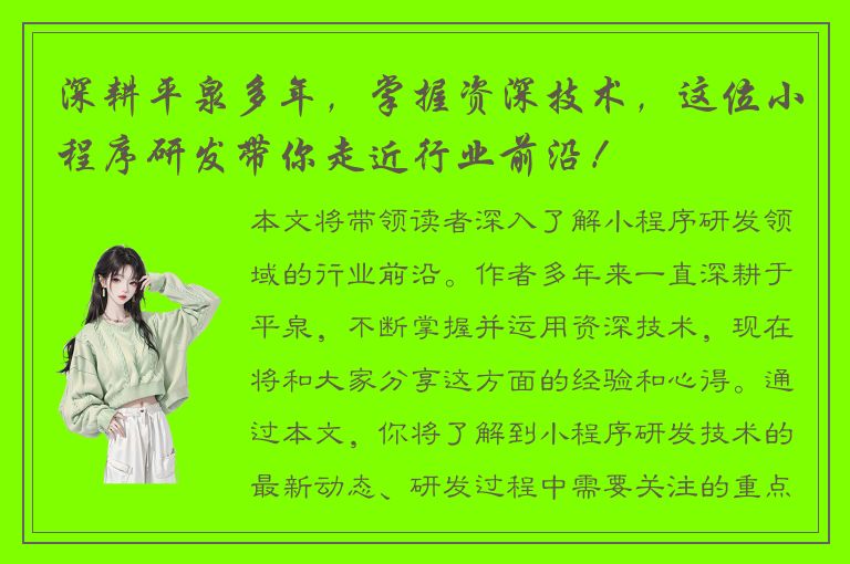 深耕平泉多年，掌握资深技术，这位小程序研发带你走近行业前沿！