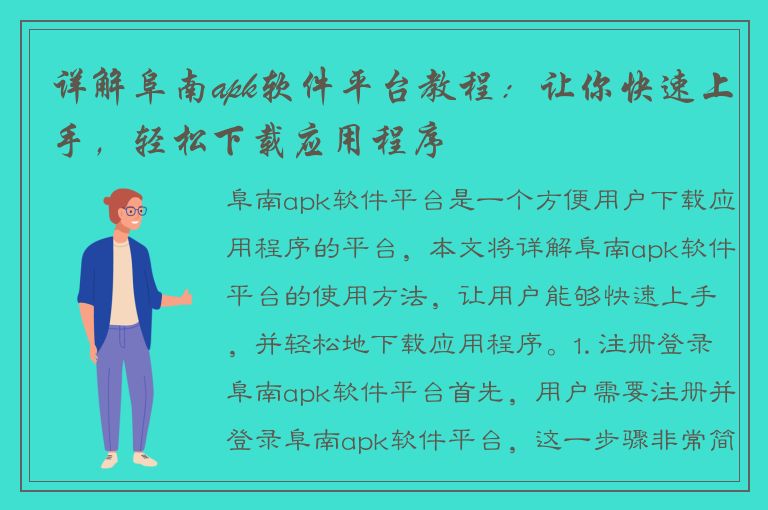 详解阜南apk软件平台教程：让你快速上手，轻松下载应用程序