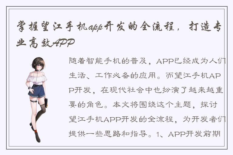 掌握望江手机app开发的全流程，打造专业高效APP