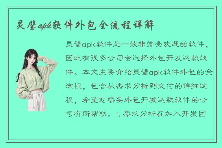 灵璧apk软件外包全流程详解