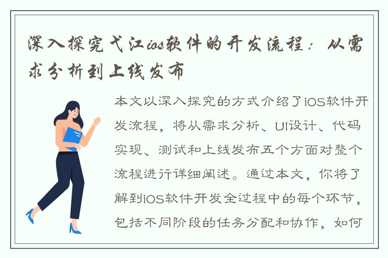 深入探究弋江ios软件的开发流程：从需求分析到上线发布