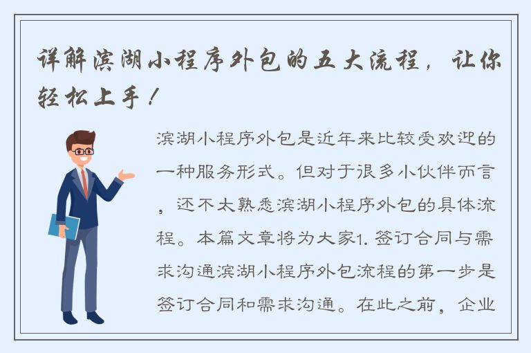 详解滨湖小程序外包的五大流程，让你轻松上手！