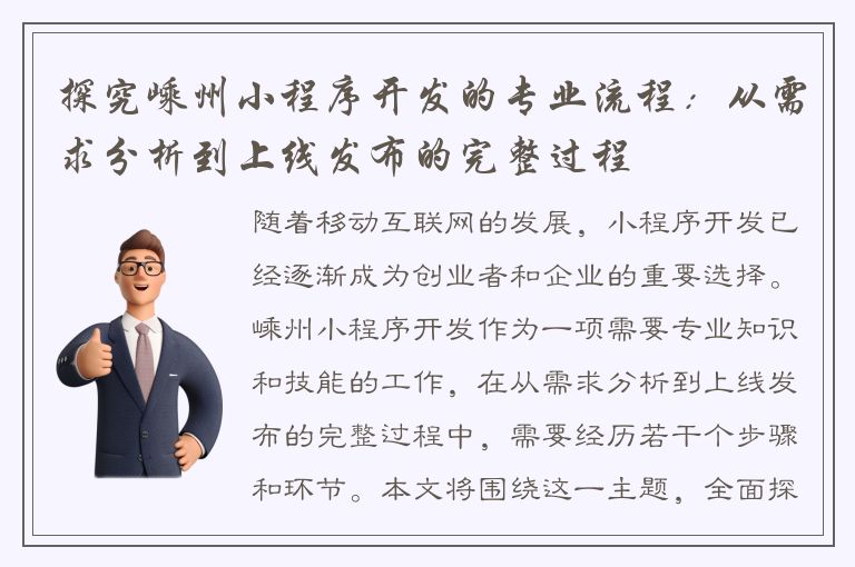 探究嵊州小程序开发的专业流程：从需求分析到上线发布的完整过程