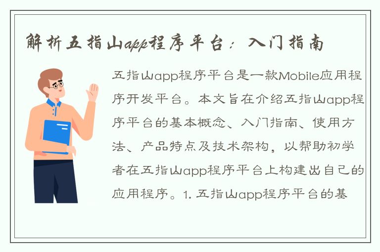 解析五指山app程序平台：入门指南