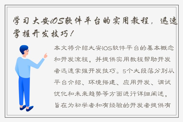 学习大安iOS软件平台的实用教程，迅速掌握开发技巧！