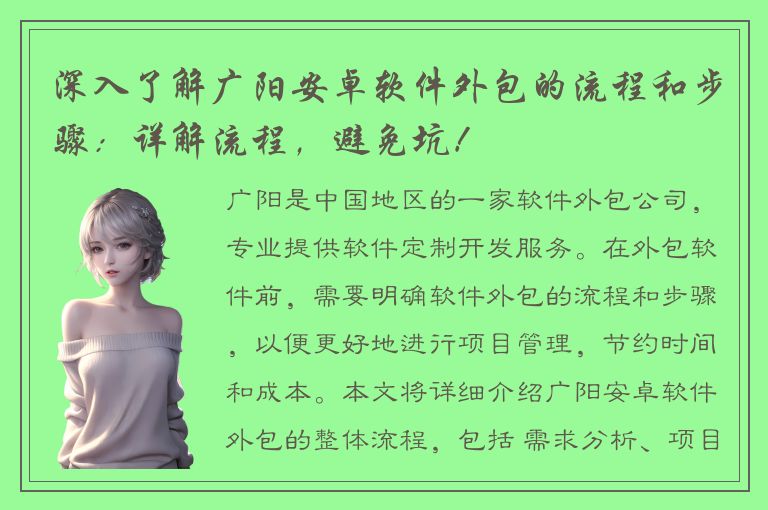 深入了解广阳安卓软件外包的流程和步骤：详解流程，避免坑！