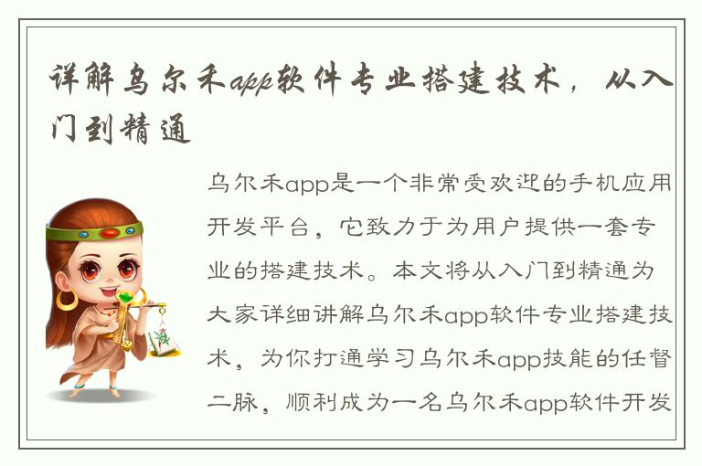 详解乌尔禾app软件专业搭建技术，从入门到精通