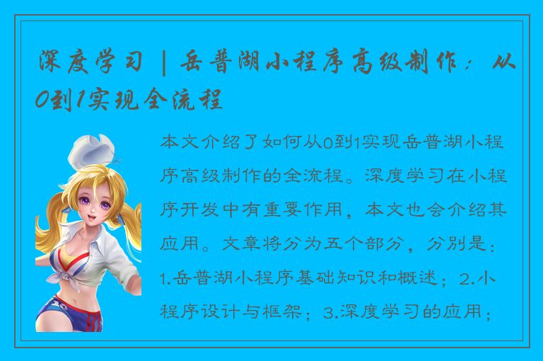 深度学习 | 岳普湖小程序高级制作：从0到1实现全流程