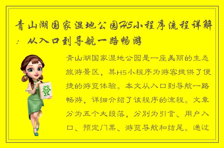 青山湖国家湿地公园H5小程序流程详解：从入口到导航一路畅游