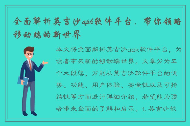 全面解析英吉沙apk软件平台，带你领略移动端的新世界