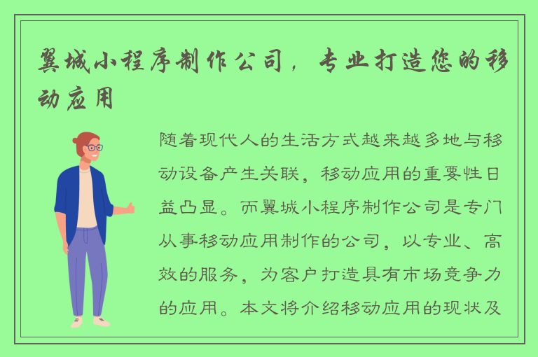 翼城小程序制作公司，专业打造您的移动应用