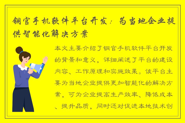 铜官手机软件平台开发：为当地企业提供智能化解决方案