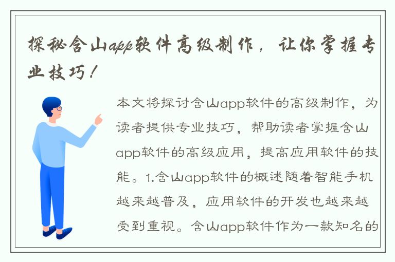 探秘含山app软件高级制作，让你掌握专业技巧！