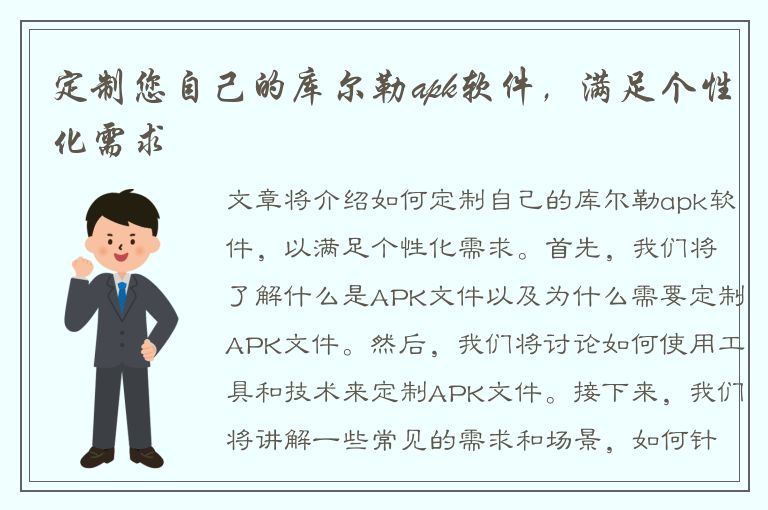 定制您自己的库尔勒apk软件，满足个性化需求