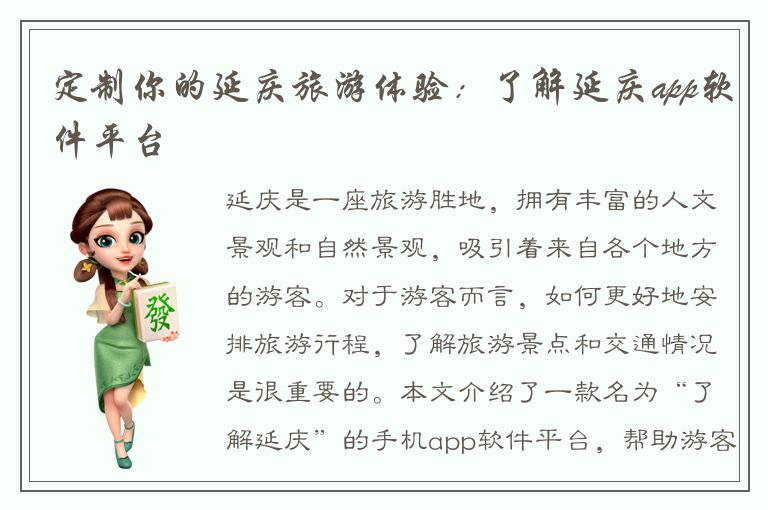 定制你的延庆旅游体验：了解延庆app软件平台