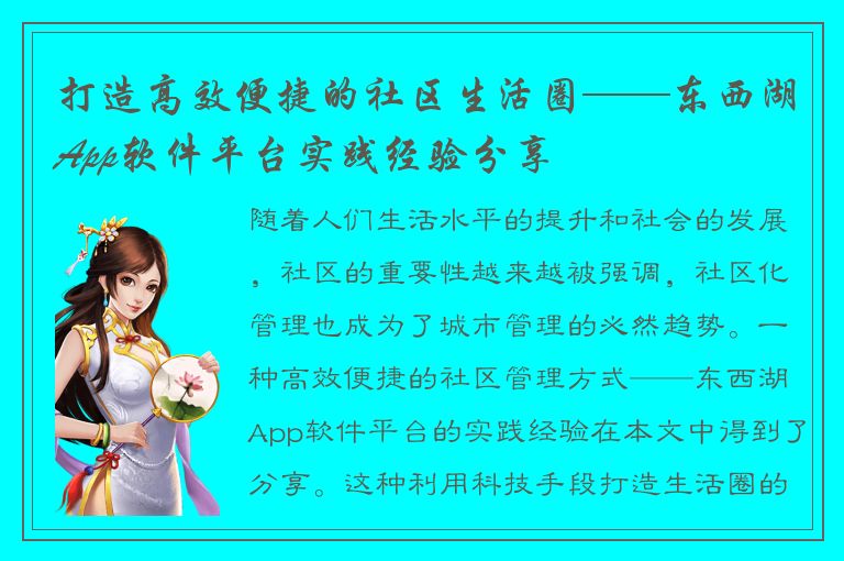 打造高效便捷的社区生活圈——东西湖App软件平台实践经验分享