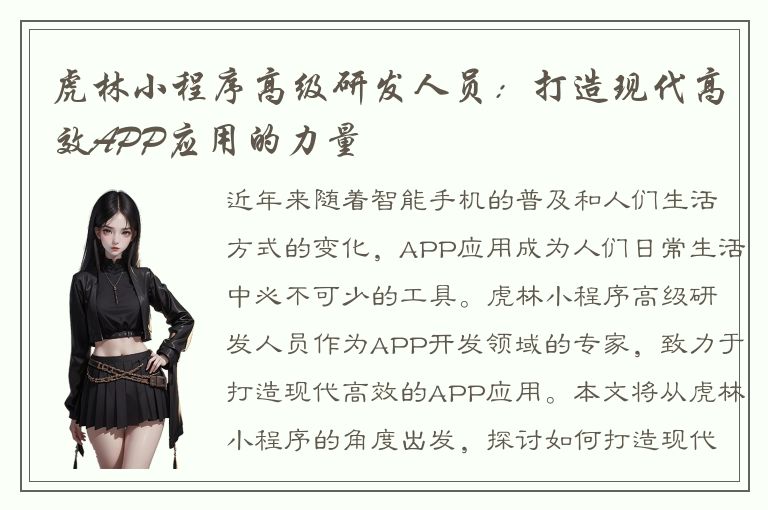 虎林小程序高级研发人员：打造现代高效APP应用的力量