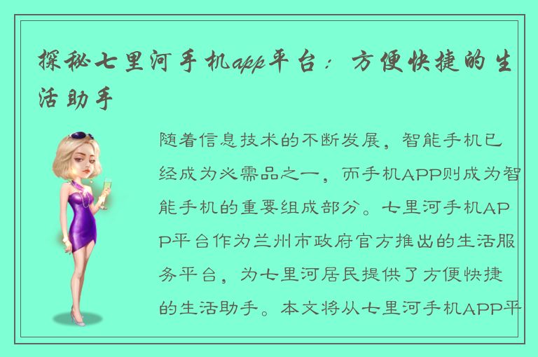 探秘七里河手机app平台：方便快捷的生活助手