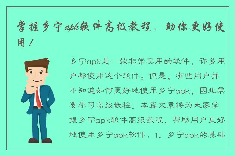 掌握乡宁apk软件高级教程，助你更好使用！