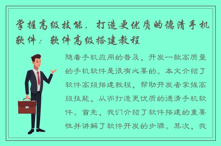 掌握高级技能，打造更优质的德清手机软件：软件高级搭建教程