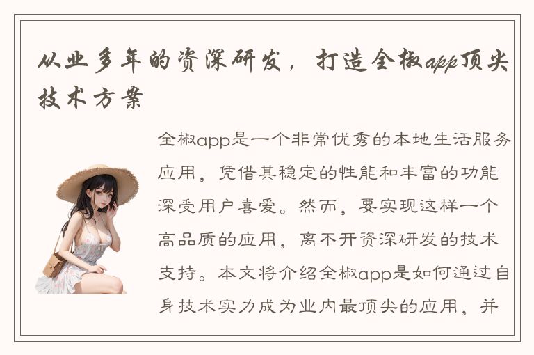 从业多年的资深研发，打造全椒app顶尖技术方案