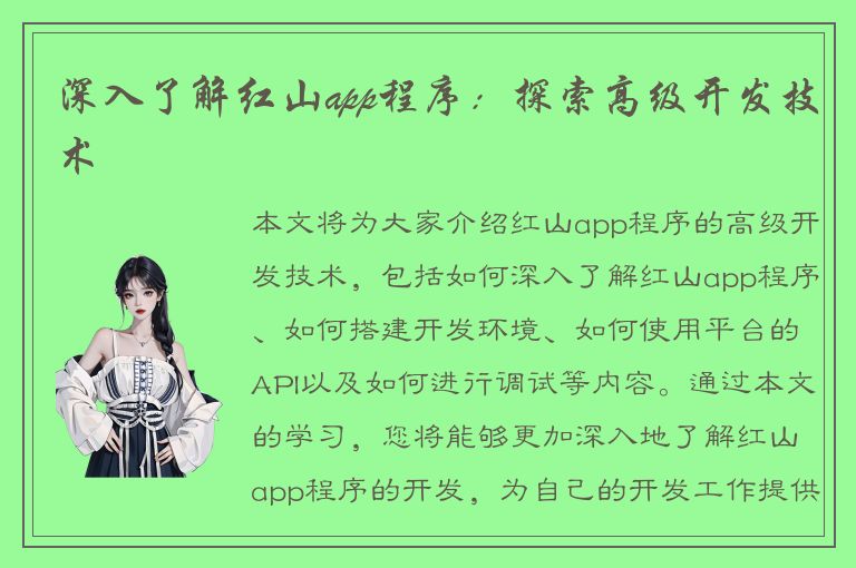 深入了解红山app程序：探索高级开发技术