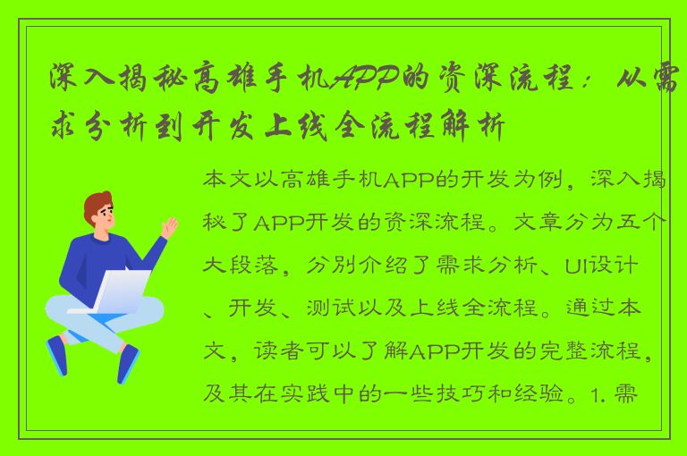 深入揭秘高雄手机APP的资深流程：从需求分析到开发上线全流程解析