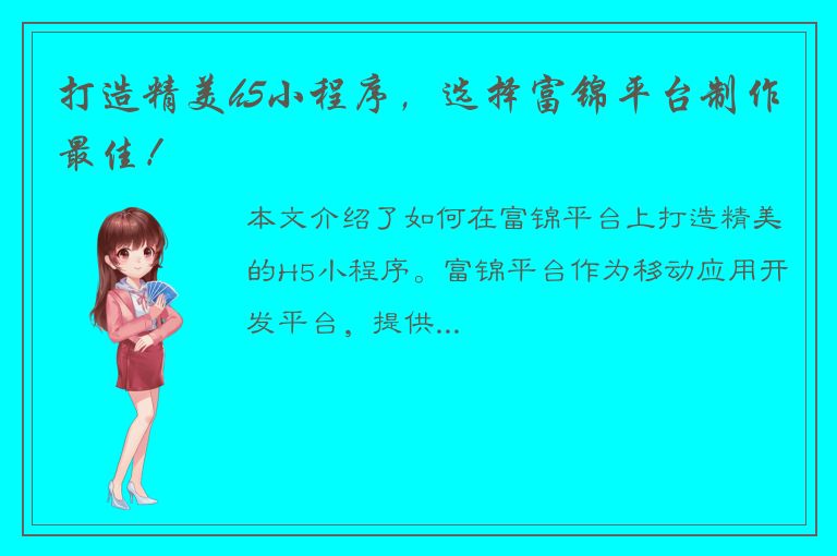 打造精美h5小程序，选择富锦平台制作最佳！