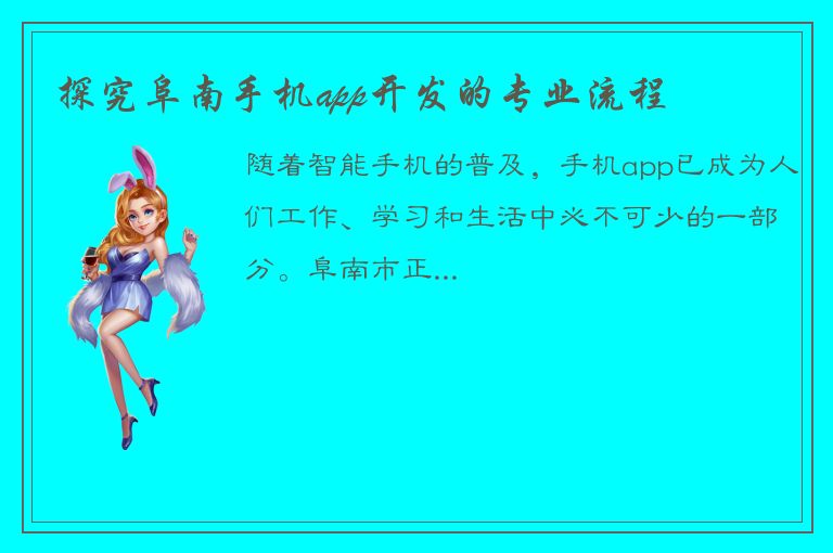 探究阜南手机app开发的专业流程