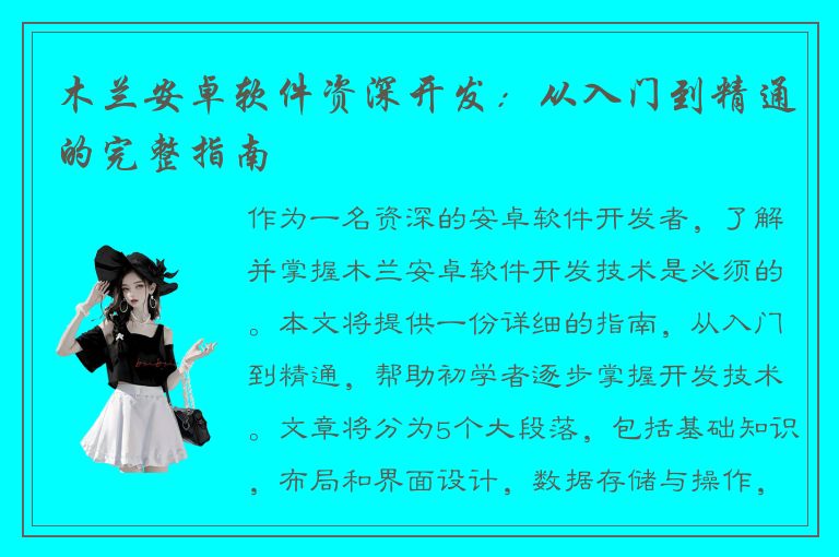 木兰安卓软件资深开发：从入门到精通的完整指南