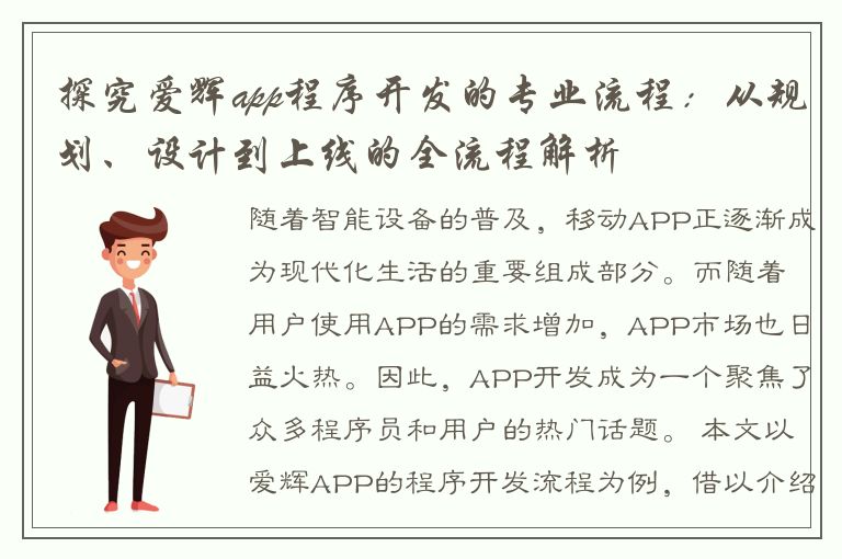 探究爱辉app程序开发的专业流程：从规划、设计到上线的全流程解析