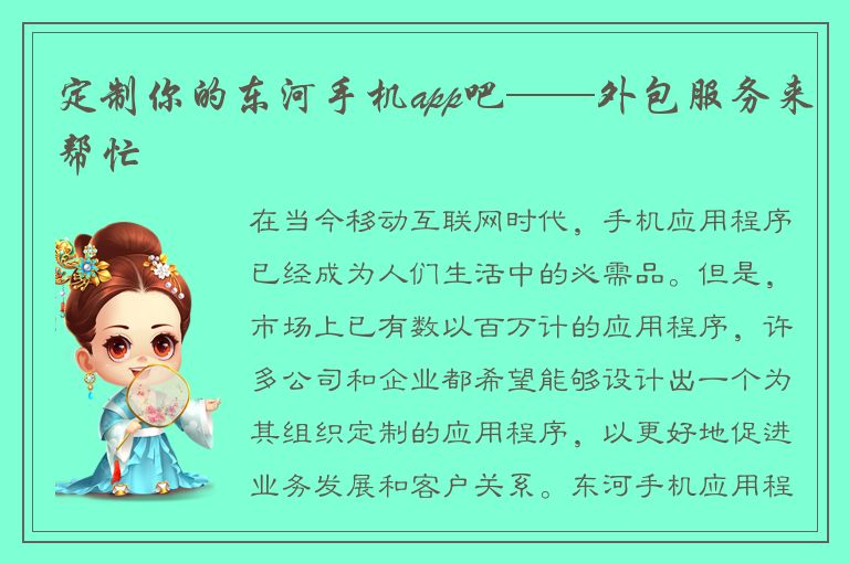 定制你的东河手机app吧——外包服务来帮忙